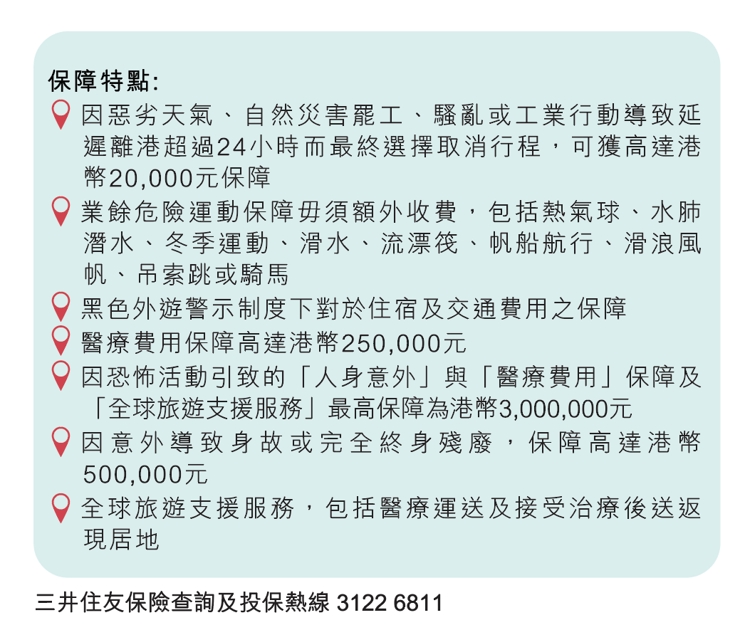 安信xMSIG六折旅遊保險優惠 - 保障特點