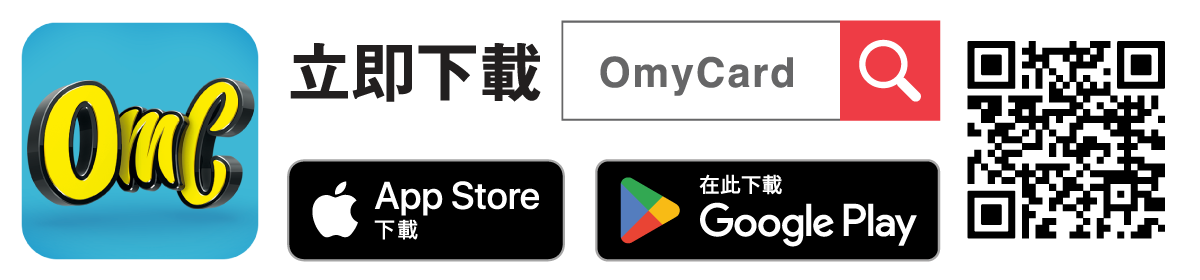 立即下載OmyCard手機App
