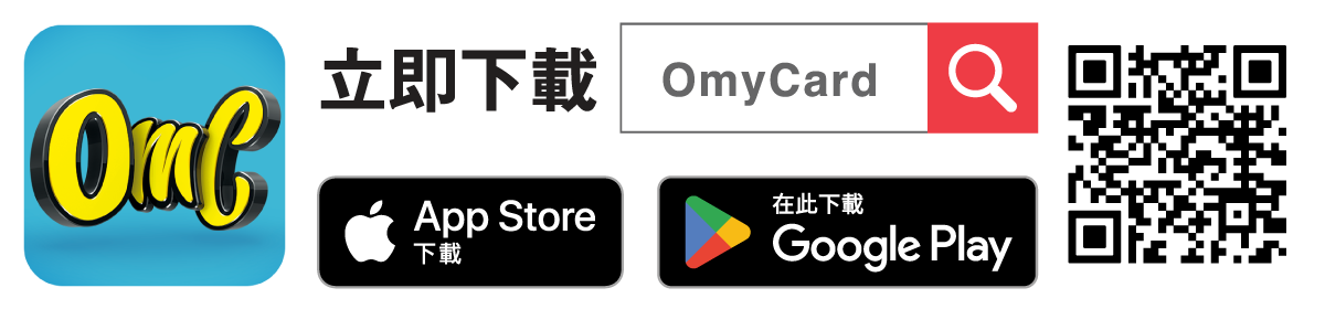 立即下載OmyCard手機App