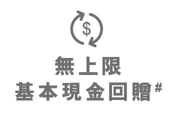 Apple Pay 無上限基本現金回贈