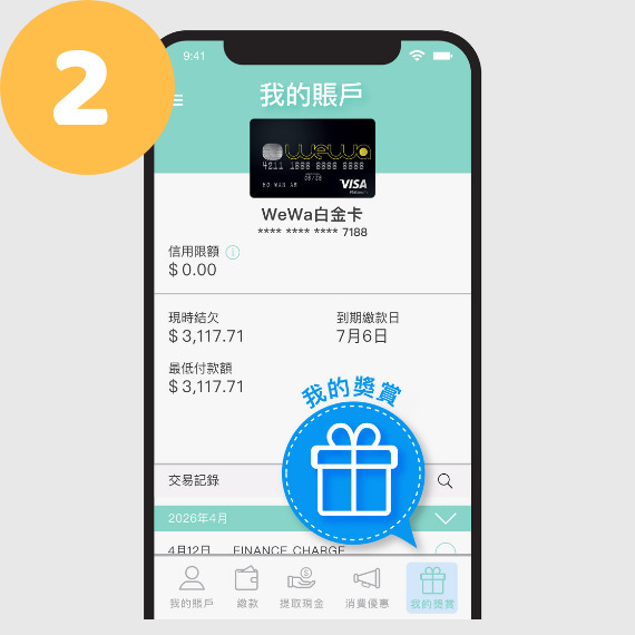 於「我的獎賞」的頁面查閱「一齊WeWa搶鑊金」優惠。