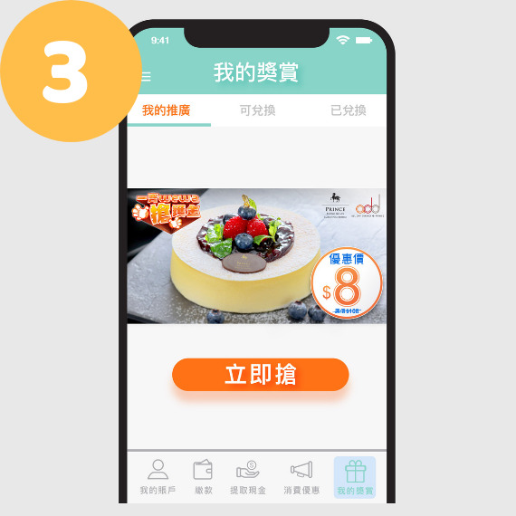 只需於「我的推廣」之頁面上按「立即搶」，然後按頁面上指示完成簡單步驟即可搶購優惠。