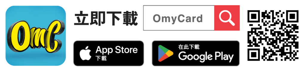 立即下載OmyCard手機App