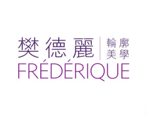 安信信用卡全年優惠 - FRÉDÉRIQUE