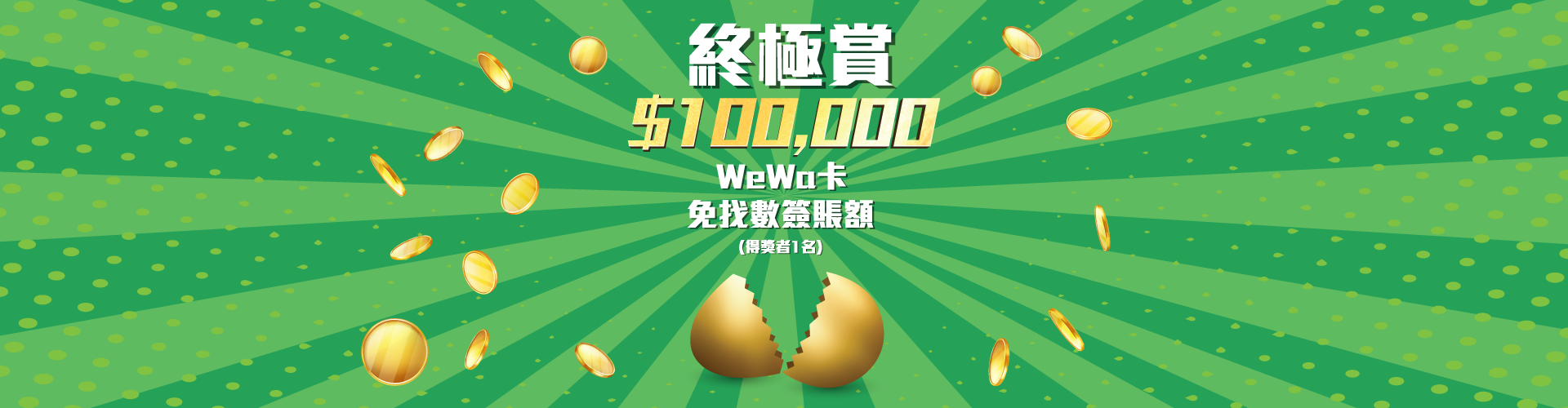 100000_rebate_v2 HK$ 100, 000 WeWa 卡免找數簽賬額