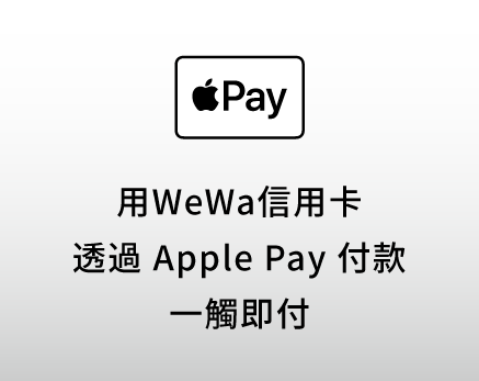 Apple Pay一觸即付