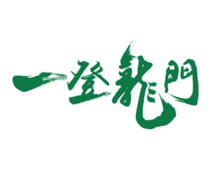 安信信用卡全年優惠 - 一登龍門