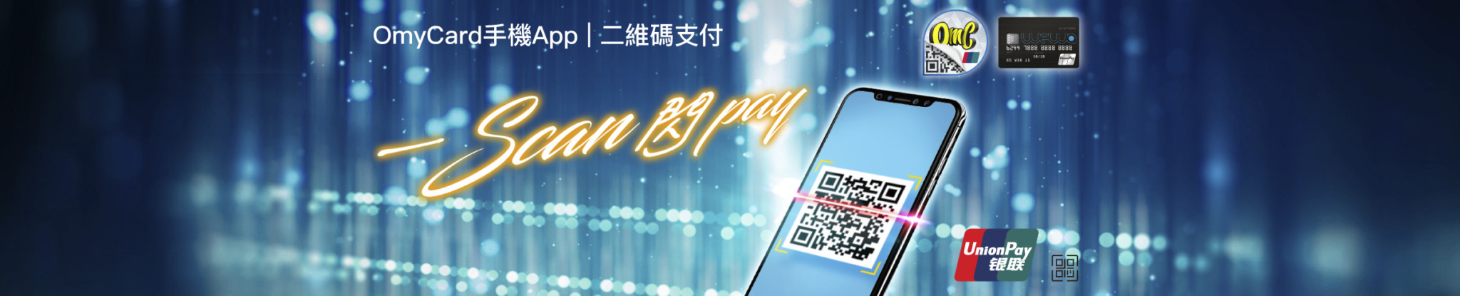 OmyCard手機App「二維碼支付」服務，一Scan閃Pay！