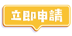 立刻即時申請
