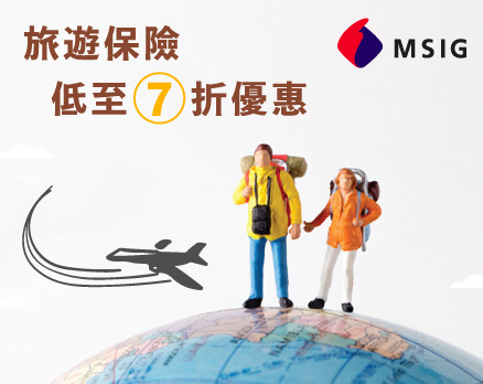 MSIG 旅遊保險低至7折優惠