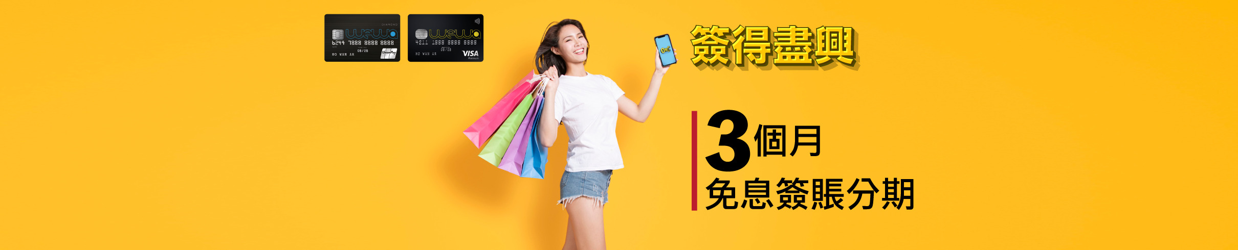 WeWa信用卡 –3個月免息簽賬分期