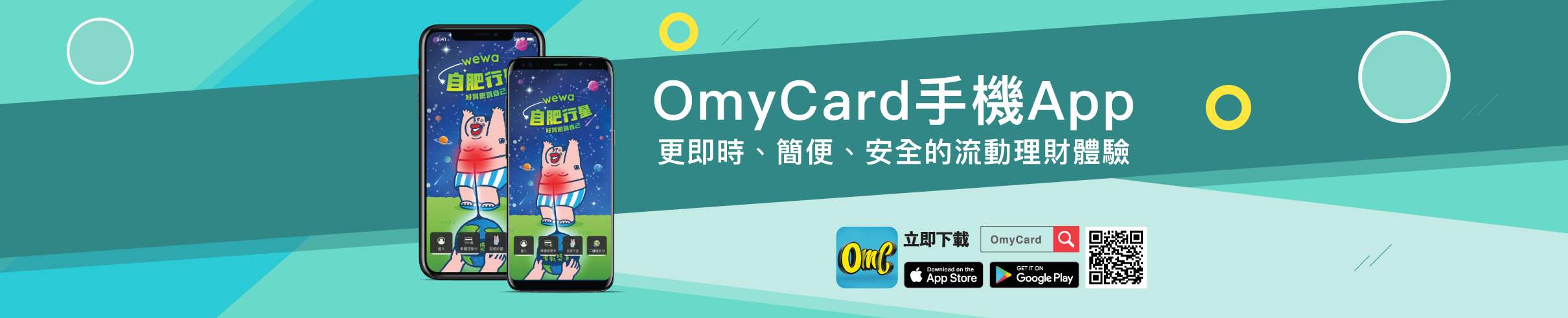 OmyCard 手機App - 更即時、簡便、安全的流動理財體驗