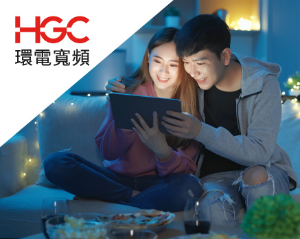 申請HGC家居寬頻服務 - 額外HK$300 HGCmore電子優惠券