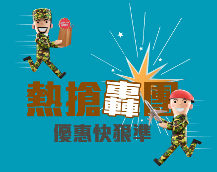 熱搶轟團