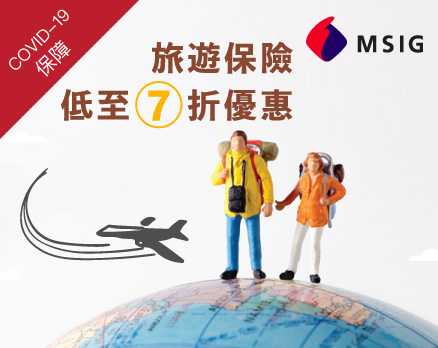 MSIG 旅遊保險低至7折優惠