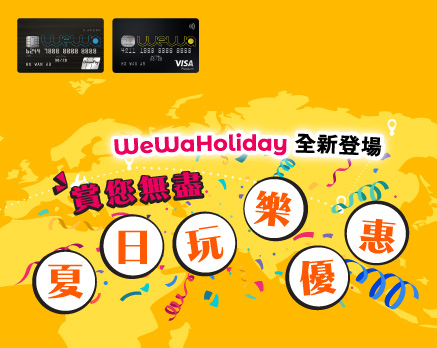 WeWaHolidayHK$200即時折扣及精選香港酒店低至7折