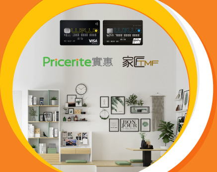 Pricerite實惠及家匠TMF簽賬享高達HK$2,000現金回贈