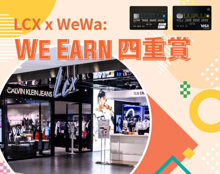 LCX x WeWa 高達HK$1,800購物禮券