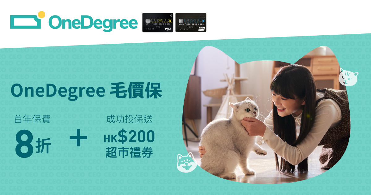 WeWa信用卡客戶專享 OneDegree毛價保首年保費8折