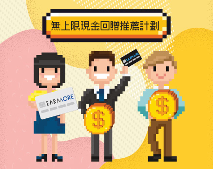推薦親友 享無上限現金回贈