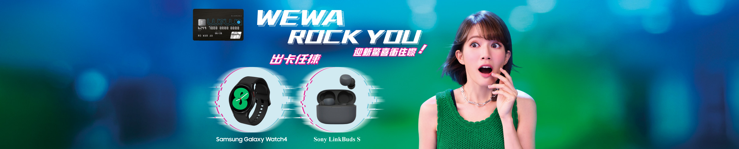 申請WeWa銀聯信用卡，迎新驚喜衝住嚟！WeWa ROCK YOU!