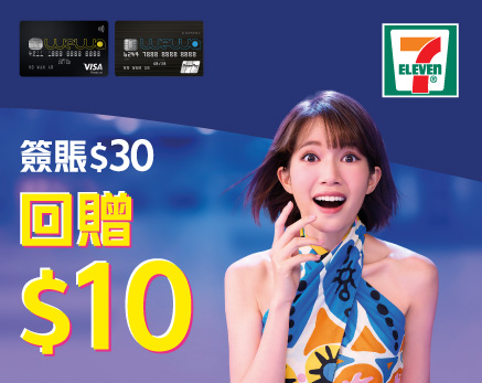 7-Eleven簽賬HK$30享HK$10現金回贈
