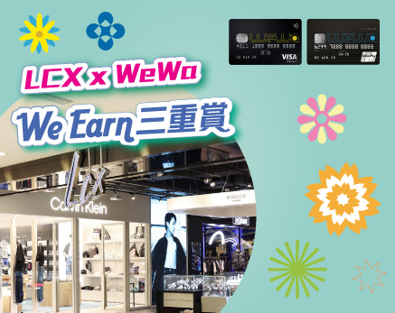LCX x WeWa 高達HK$1,800購物禮券