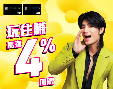 自選玩樂類別賺高達4%現金回贈