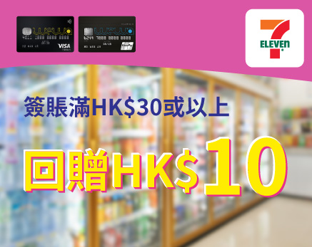7-Eleven簽賬滿HK$30或以上享HK$10現金回贈