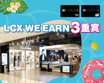 LCX We Earn 3重賞 高達HK$1,350購物禮券