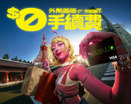 外幣簽賬$0手續費