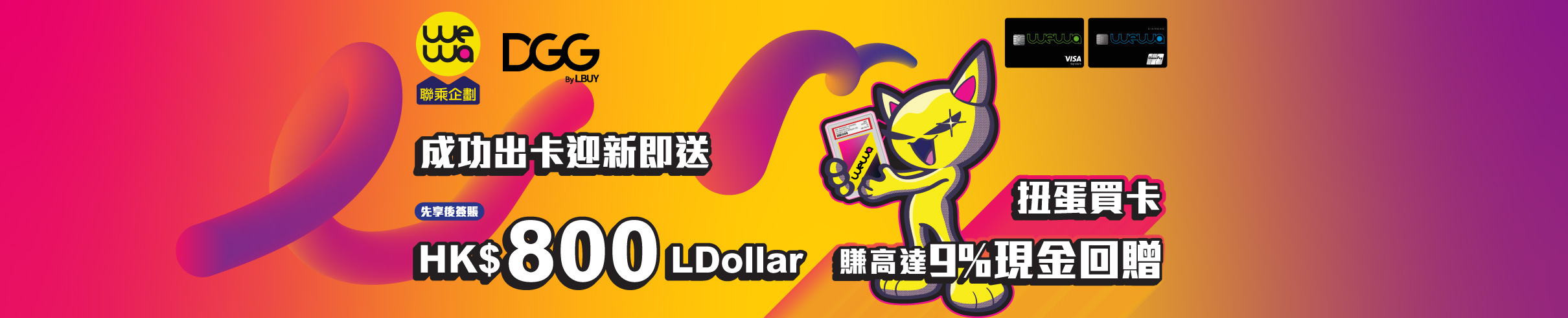 wewacollab_acq_promotion_082026_wewa_2420x490_dggbylbuy