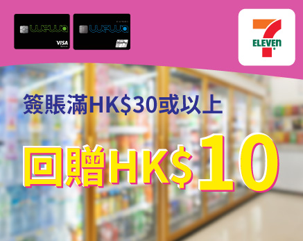  7-Eleven簽賬滿HK$30或以上享HK$10現金回贈