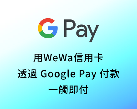 Google Pay 一觸即付