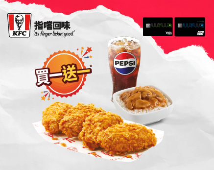 KFC巴辣香雞翼餐買一送一優惠