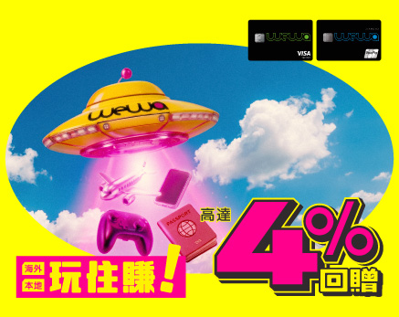 自選玩樂類別賺高達4%現金回贈