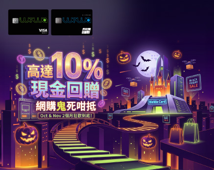 指定網購高達10%現金回贈